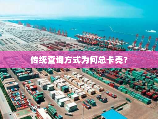 传统查询方式为何总卡壳？