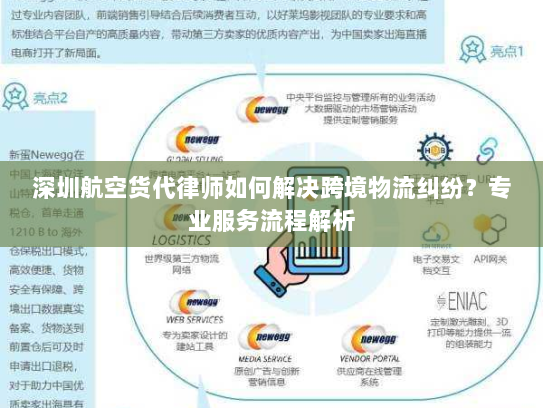 深圳航空货代律师如何解决跨境物流纠纷?专业服务流程解析 深圳航空货代律师如何解决跨境物流纠纷?专业服务流程解析