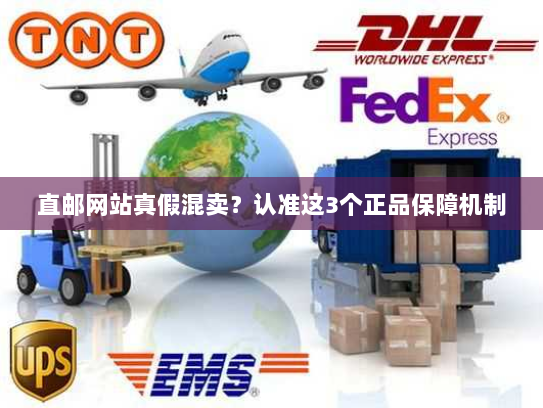 直邮网站真假混卖?认准这3个正品保障机制 直邮网站真假混卖?认准这3个正品保障机制
