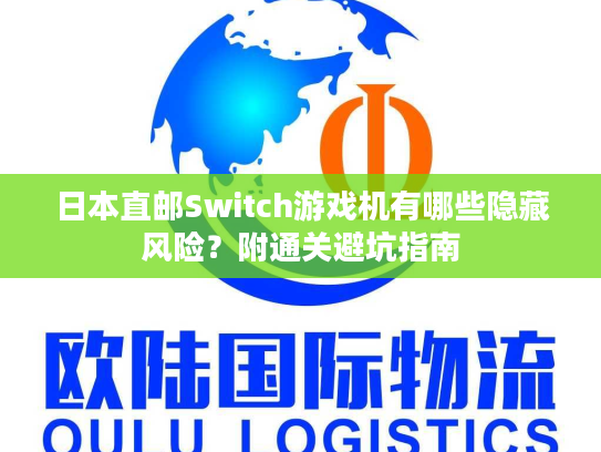 日本直邮Switch游戏机有哪些隐藏风险？附通关避坑指南
