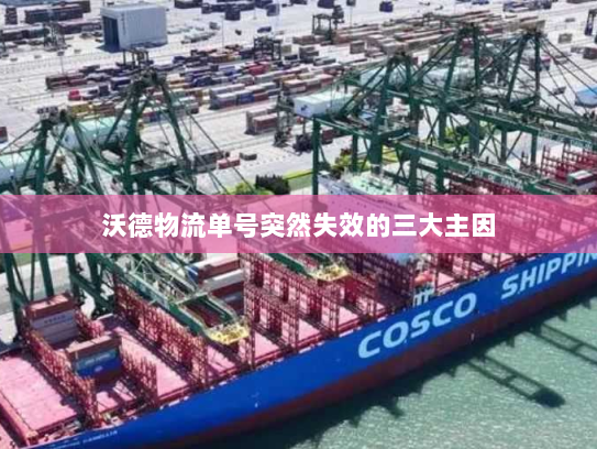 沃德物流单号突然失效的三大主因