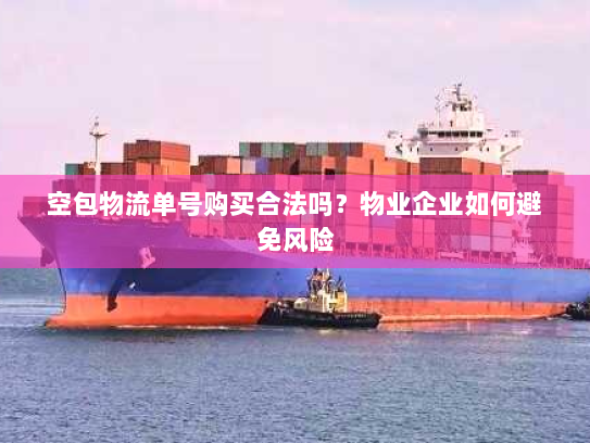 空包物流单号购买合法吗？物业企业如何避免风险