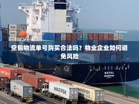 空包物流单号购买合法吗？物业企业如何避免风险