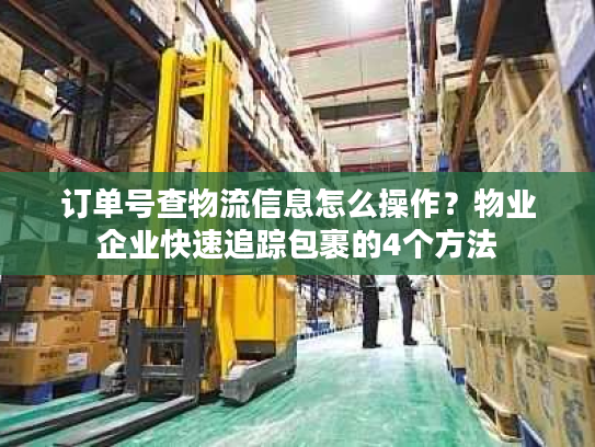 订单号查物流信息怎么操作？物业企业快速追踪包裹的4个方法