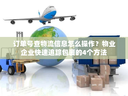 订单号查物流信息怎么操作？物业企业快速追踪包裹的4个方法
