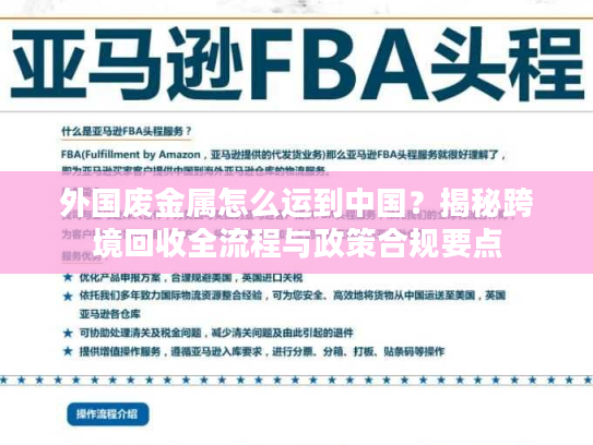 外国废金属怎么运到中国？揭秘跨境回收全流程与政策合规要点