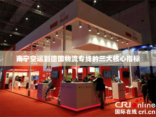 南宁空运到德国物流专线的三大核心指标