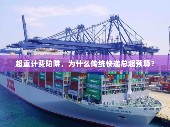 超重计费陷阱，为什么传统快递总超预算？