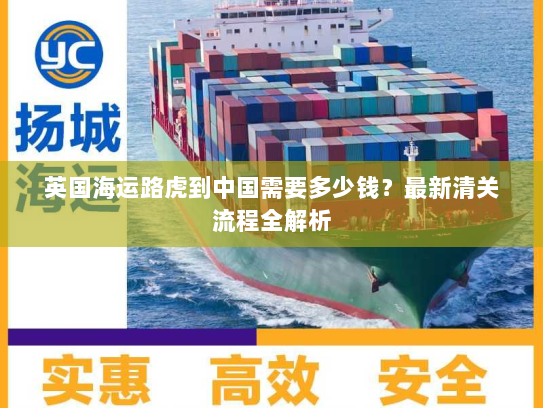 英国海运路虎到中国需要多少钱?最新清关流程全解析 英国海运路虎到中国需要多少钱?最新清关流程全解析
