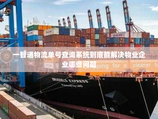 一智通物流单号查询系统到底能解决物业企业哪些问题 一智通物流单号查询系统到底能解决物业企业哪些问题