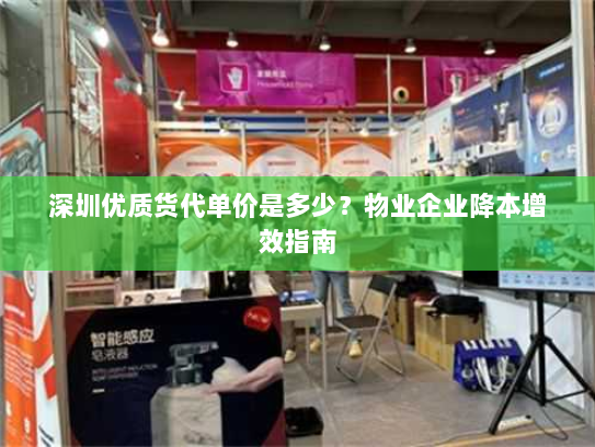 深圳优质货代单价是多少?物业企业降本增效指南 深圳优质货代单价是多少?物业企业降本增效指南