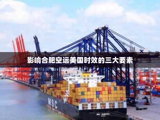 影响合肥空运美国时效的三大要素 影响合肥空运美国时效的三大要素