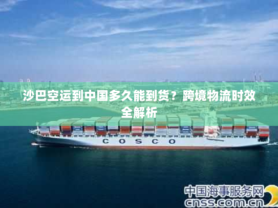 沙巴空运到中国多久能到货?跨境物流时效全解析 沙巴空运到中国多久能到货?跨境物流时效全解析