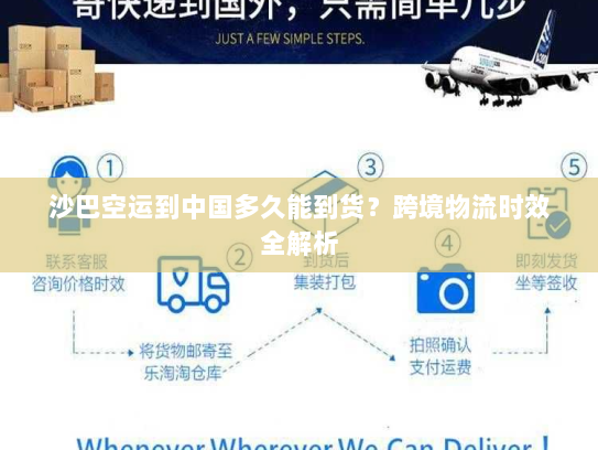 沙巴空运到中国多久能到货?跨境物流时效全解析 沙巴空运到中国多久能到货?跨境物流时效全解析