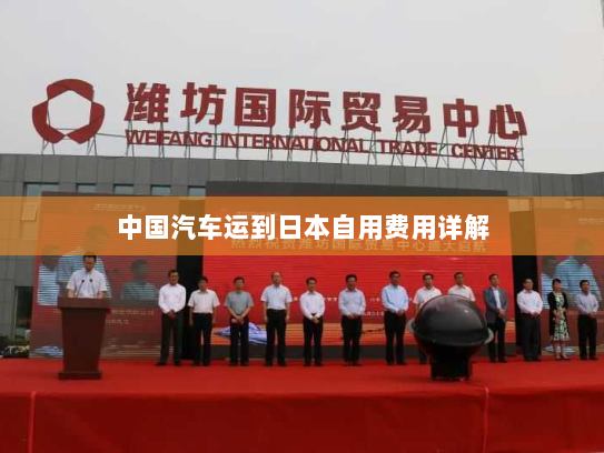 中国汽车运到日本自用费用详解 中国汽车运到日本自用费用详解