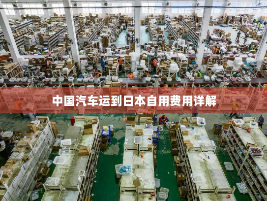 中国汽车运到日本自用费用详解 中国汽车运到日本自用费用详解