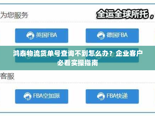 鸿泰物流货单号查询不到怎么办？企业客户必看实操指南
