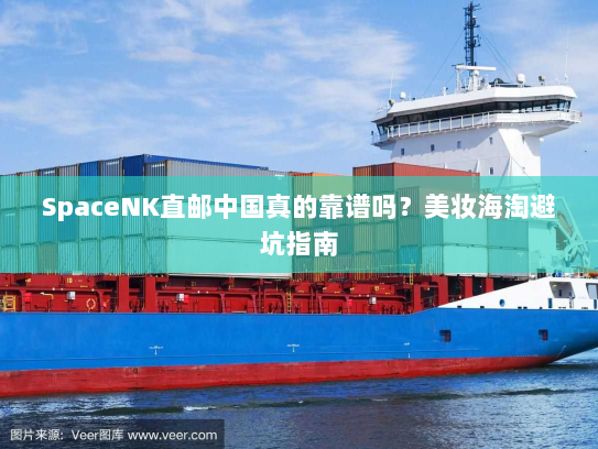 SpaceNK直邮中国真的靠谱吗?美妆海淘避坑指南 SpaceNK直邮中国真的靠谱吗?美妆海淘避坑指南