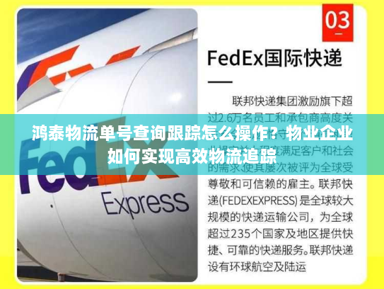鸿泰物流单号查询跟踪怎么操作？物业企业如何实现高效物流追踪