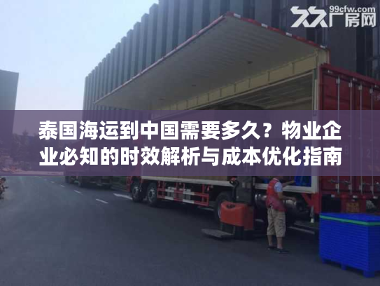 泰国海运到中国需要多久？物业企业必知的时效解析与成本优化指南