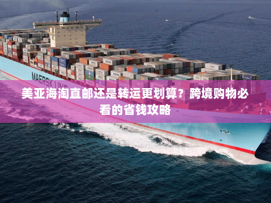 美亚海淘直邮还是转运更划算?跨境购物必看的省钱攻略 美亚海淘直邮还是转运更划算?跨境购物必看的省钱攻略