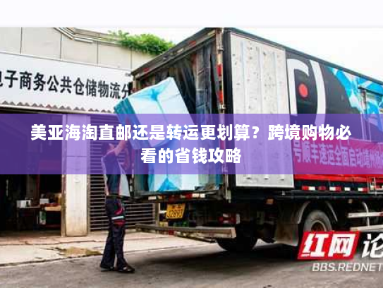 美亚海淘直邮还是转运更划算?跨境购物必看的省钱攻略 美亚海淘直邮还是转运更划算?跨境购物必看的省钱攻略