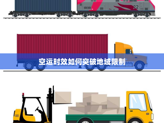 空运时效如何突破地域限制