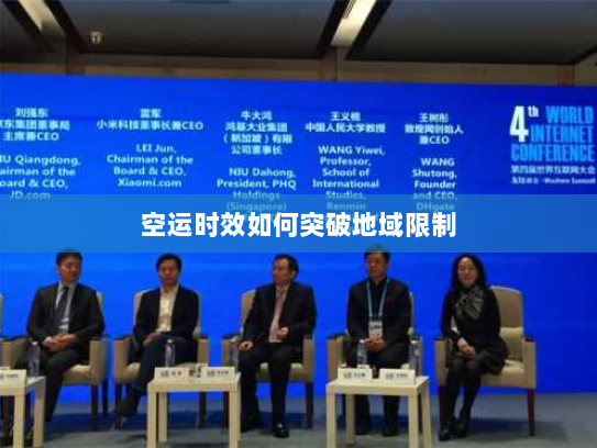 空运时效如何突破地域限制