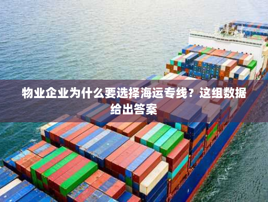 物业企业为什么要选择海运专线?这组数据给出答案 物业企业为什么要选择海运专线?这组数据给出答案