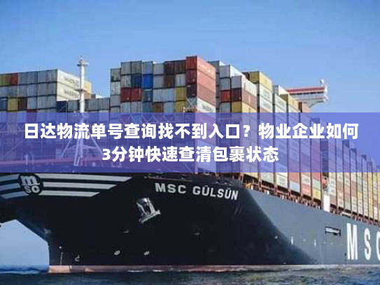 日达物流单号查询找不到入口?物业企业如何3分钟快速查清包裹状态 日达物流单号查询找不到入口?物业企业如何3分钟快速查清包裹状态