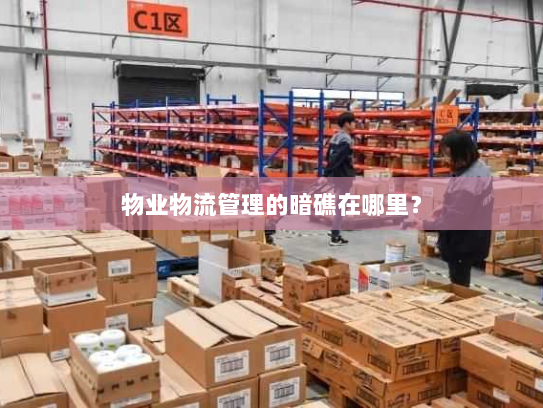 物业物流管理的暗礁在哪里？