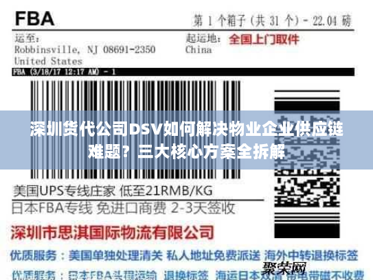 深圳货代公司DSV如何解决物业企业供应链难题？三大核心方案全拆解
