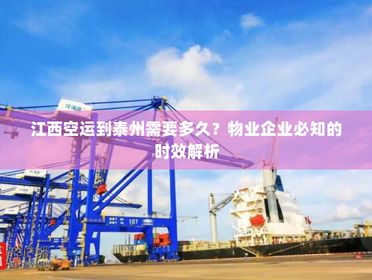 江西空运到泰州需要多久?物业企业必知的时效解析 江西空运到泰州需要多久?物业企业必知的时效解析