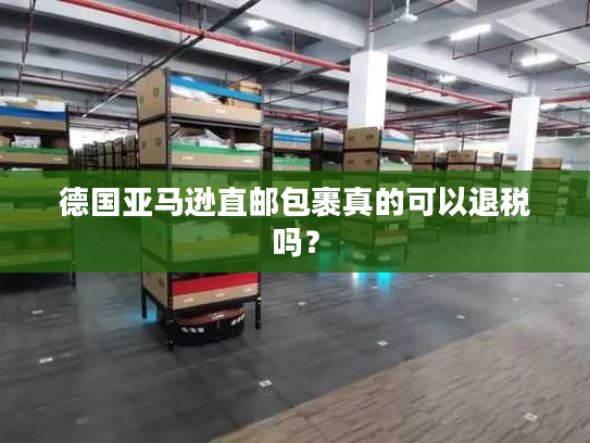 德国亚马逊直邮包裹真的可以退税吗？