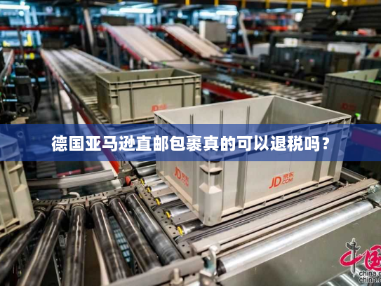 德国亚马逊直邮包裹真的可以退税吗? 德国亚马逊直邮包裹真的可以退税吗?