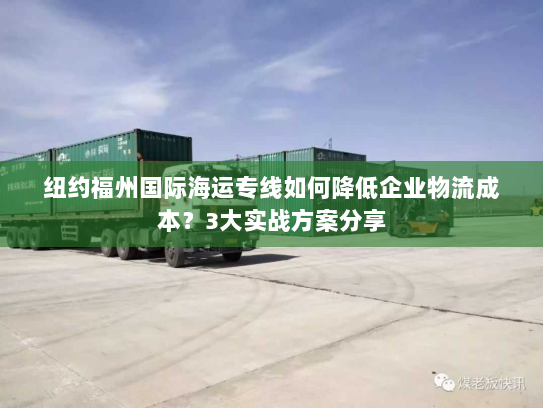 纽约福州国际海运专线如何降低企业物流成本?3大实战方案分享 纽约福州国际海运专线如何降低企业物流成本?3大实战方案分享