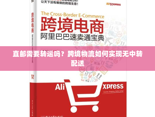 直邮需要转运吗?跨境物流如何实现无中转配送 直邮需要转运吗?跨境物流如何实现无中转配送