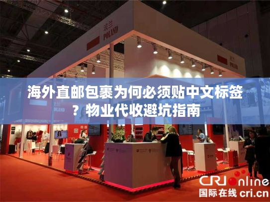海外直邮包裹为何必须贴中文标签？物业代收避坑指南