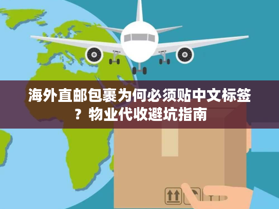 海外直邮包裹为何必须贴中文标签？物业代收避坑指南