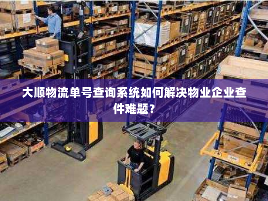 大顺物流单号查询系统如何解决物业企业查件难题？