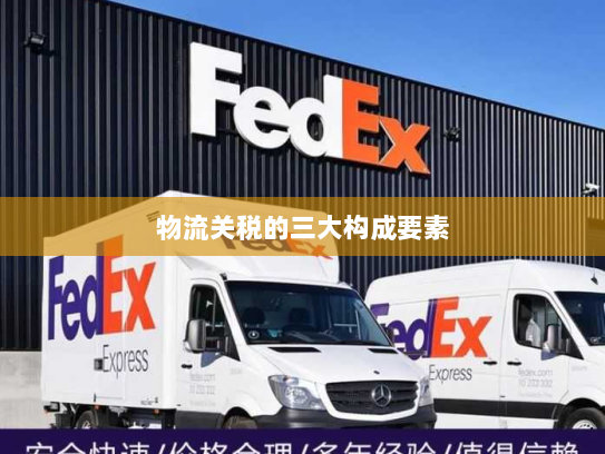物流关税的三大构成要素 物流关税的三大构成要素