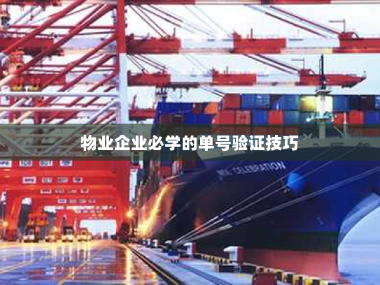 物业企业必学的单号验证技巧