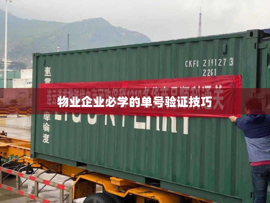 物业企业必学的单号验证技巧