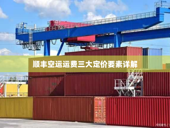 顺丰空运运费三大定价要素详解