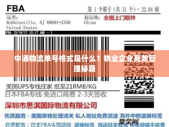 中通物流单号格式是什么?物业企业高效管理秘籍 中通物流单号格式是什么?物业企业高效管理秘籍