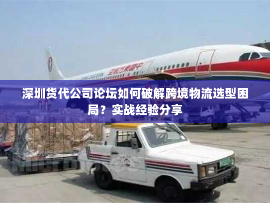 深圳货代公司论坛如何破解跨境物流选型困局?实战经验分享 深圳货代公司论坛如何破解跨境物流选型困局?实战经验分享
