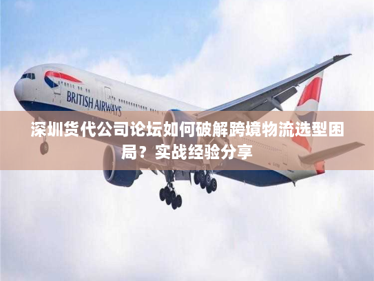 深圳货代公司论坛如何破解跨境物流选型困局?实战经验分享 深圳货代公司论坛如何破解跨境物流选型困局?实战经验分享