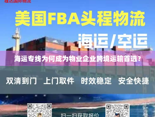 海运专线为何成为物业企业跨境运输首选？