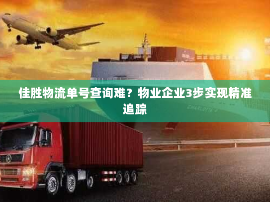佳胜物流单号查询难？物业企业3步实现精准追踪