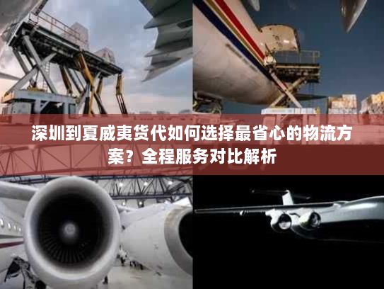 深圳到夏威夷货代如何选择最省心的物流方案?全程服务对比解析 深圳到夏威夷货代如何选择最省心的物流方案?全程服务对比解析